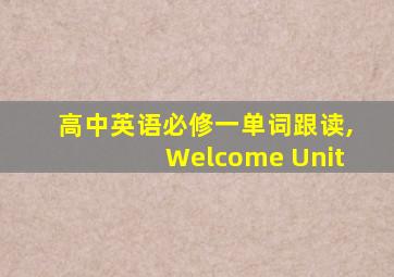 高中英语必修一单词跟读,Welcome Unit